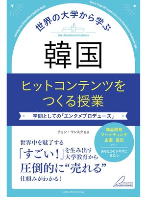 cover image of 世界の大学から学ぶ　韓国 ヒットコンテンツをつくる授業　学問としての「エンタメプロデュース」